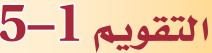 التقويم 1-5
